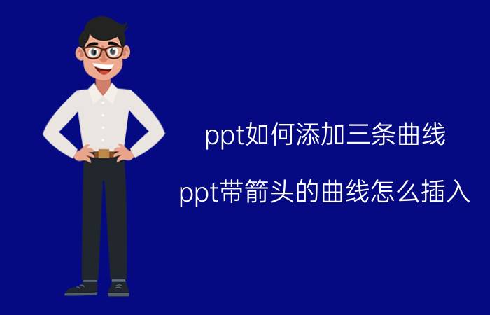 ppt如何添加三条曲线 ppt带箭头的曲线怎么插入？